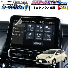 トヨタ アクア （2021年7月〜2025年8月）ナビ フィルム 10.5インチ ディスプレイオーディオ 日本製 超 透明 低反射 指紋防止 AR 保護フィルム カーナビ ディスプレイ TOYOTA AQUA | 画面 保護 クリア 液晶画面 アクセサリー | カーナビ守る君