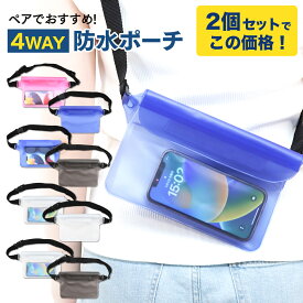 【 2個セット / 雑誌掲載商品 】 防水ポーチ 防水ケース スマホ防水ポーチ 2枚 防水バッグ IPX8 | 4WAY 防水 腰 ウエストバッグ ボディ ショルダー 肩掛け 首掛け バッグ iPhone15 iphone 15 洗える かわいい 軽量 スマホ | プール 海水浴 釣り アウトドア