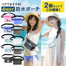 【 2個セット / 雑誌掲載商品 】 防水ポーチ 防水ケース スマホ防水ポーチ 2枚 防水バッグ IPX8 | 4WAY 防水 腰 ウエストバッグ ボディ ショルダー 肩掛け 首掛け バッグ iPhone15 iphone 15 洗える かわいい 軽量 スマホ | プール 海水浴 釣り アウトドア