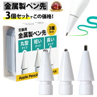 【楽天1位】 Apple Pencil 用 ペン先 金属製 【 3個セット 】 交換用 ペーパーライクフィルム専用 替え芯…