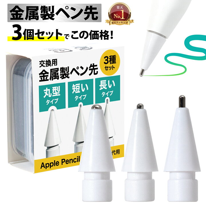 楽天市場】【楽天1位＆LINE登録で10%OFF!】 Apple Pencil 用 ペン先 