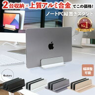 【楽天1位】 ノートパソコン スタンド 縦置き 2台収納 PCスタンド スリム 【 PCすっきり君 】アルミ合金…