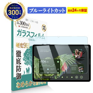 Google Pixel Tablet ガラスフィルム ブルーライトカット | Amazon ファイア ブルーライト カット 液晶 保護フィルム 高透過 高光沢 指すべり なめらか 硬度 9H 強化ガラス 擦り傷防止 指紋防止 気泡