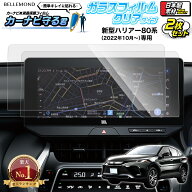【楽天1位】 新型 ハリアー 80系 (改良型 2022.10~) ナビ ガラス フィルム 12.3インチ ディスプレイオー…