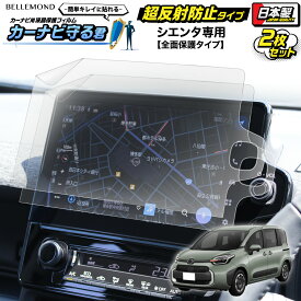 新型 シエンタ カーナビ フィルム 10.5インチ 全面保護タイプ TOYOTA トヨタ | 画面 保護 ディスプレイ オーディオ カーナビ フィルム アンチグレア 反射防止 抗菌 液晶画面 保護フィルム 汚れ 防汚 指紋防止 傷防止 アクセサリー | カーナビ守る君