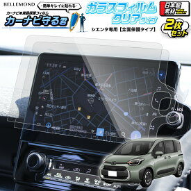 シエンタ ( 2022.8〜 ) ナビ ガラス フィルム 10.5 インチ ディスプレイオーディオ 専用 透明 クリア 全面保護 傷防止 指紋軽減 保護フィルム カーナビ アクセサリー TOYOTA SIENTA