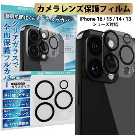 【楽天1位】 iPhone16 カメラカバー iphone16pro iphone16plus iphone16promax iPhone 16 iPhone15 14 13 カメラ レンズカバー カメラフィルム レンズ保護フィルム カメラ保護 カバー 全面保護 レンズ 9H 強化ガラス 指紋 傷 汚れ 9H 強化ガラス