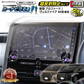 【楽天1位】 新型 アルファード / ヴェルファイア 40系 ナビ フィルム 14インチ ディスプレイオーディオ トヨタ TOYOTA | 画面 保護 カーナビフィルム アンチグレア 反射防止 抗菌加工 液晶画面 保護フィルム アクセサリー | カーナビ守る君 2枚セット
