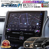 【楽天1位】 新型 アルファード / ヴェルファイア 40系 ナビ フィルム 14 インチ 日本製 超 透明 低反射 …