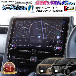 【楽天1位】 新型 アルファード / ヴェルファイア 40系 ナビ フィルム 14 インチ 日本製 超 透明 低反射 指