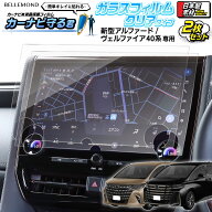 新型 アルファード ヴェルファイア 40系 ナビ ガラス フィルム 14インチ ディスプレイオーディオ（コネク…