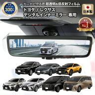 【楽天1位】 トヨタ / レクサス デジタルインナーミラー 専用 フィルム 反射軽減 日本製 超 透明 低反射 …