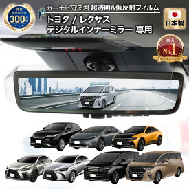 【楽天1位】 トヨタ / レクサス デジタルインナーミラー 専用 フィルム 反射軽減 日本製 超 透明 低反射 ARフィルム 保護フィルム TOYOTA LEXUS | 保護 クリア アクセサリー アルファード