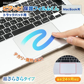 MacBook トラックパッド 保護 フィルム 指滑りそのまま 超さらさら 日本製 フィルム マックブック ベルモンド