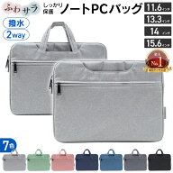 【楽天1位】 パソコンケース ノートパソコンケース 2way 選べる7色 11.6 13.3 14 15.6 | パソコン バッグ…