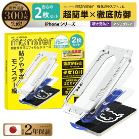 iPhone15 ガラスフィルム 保護フィルム iPhone15Plus iPhone15Pro iPhone15ProMax 用 ガラスフィルム さらさら アンチグレア 覗き見防止 | フィルム 強化ガラス マット 指紋防止 反射防止 | iphone15 対応 ガイド枠付き 2枚 セット モンスターフィルム