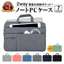【楽天1位】 ノートパソコンケース 2way 選べる7色 11.6 13.3 14 15.6 | パソコン バッグ ケース 軽量 軽い 衝撃 吸収…