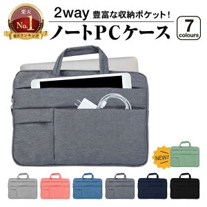 【楽天1位】 ノートパソコンケース 2way 選べる7色 11.6 13.3 14 15.6 | パソコン バッグ ケー