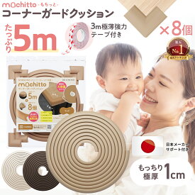 【楽天1位】 コーナーガード クッション 極厚 おしゃれ ベッド 子供 赤ちゃん 5m ごっつん防止 角 8個入 L型 角ガード コーナークッション 全長5M こーなーがーど ベビーガード アイボリー ブラウン ウッド 全部入り 【 mochitto もちっと 】