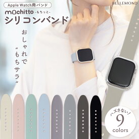 アップルウォッチ バンド シリコン スポーツ ラバーバンド くすみカラー apple watch ベルト アップルウォッチバンド 38mm 42mm 41mm 40mm 44mm 45mm 49mm SE おしゃれ かわいい レディース apple watch バンド 【 mochitto -もちっと-】