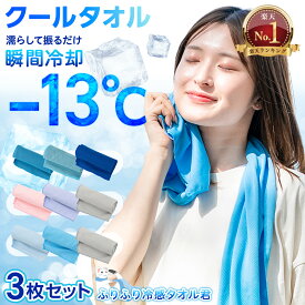 【楽天1位】 クールタオル 3枚セット ひんやりタオル 冷感タオル UV 約 98％カット 30×100cm | キッズ こども 冷却 冷たい アイスタオル 冷んやりタオル 夏 汗 暑さ対策 熱中症対策 レジャー アウトドア 現場 大工 釣り フェス 【 ふりふり冷感タオル君 】