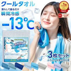 【楽天1位】 クールタオル 3枚セット ひんやりタオル 冷感タオル UV 約 98％カット 30×100cm | キッズ こども 冷却 冷たい アイスタオル 冷んやりタオル 夏 汗 暑さ対策 熱中症対策 レジャー アウトドア 現場 大工
