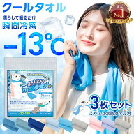 【楽天1位】 クールタオル 3枚セット ひんやりタオル 冷感タオル UV 約 98％カット 30×100cm | キッズ …