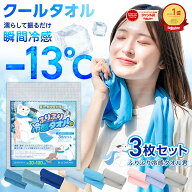 ＼1000円ポッキリ★マラソン限定大特価｜19日20時〜／【楽天1位】 クールタオル 3枚セット ひんやりタオ…