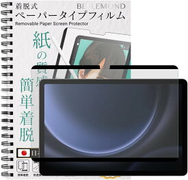 Galaxy Tab S9 FE / S9 / S8 / S7 用 着脱式 ペーパータイプ フィルム マグネット タイプ ケント紙タイプ 紙のような描き心地 反射防止 保護フィルム BELLEMOND B1181 ベルモンド