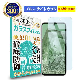 Google Pixel 8a / Pixel 8 / Pixel 8 Pro / Pixel 7 ガラスフィルム ブルーライトカット Google ピクセル 6A SoftBank ソフトバンク au SIMフリー ブルーライト カット 液晶 保護フィルム 高透過 高光沢 指すべり 硬度 9H
