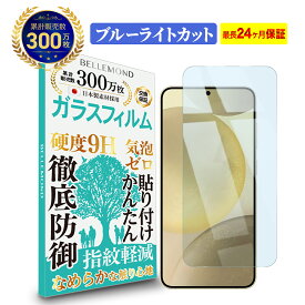 Galaxy S23 / S22 ガラスフィルム ブルーライトカット シンプル ブルーライト カット 液晶 高透過 高光沢 指すべり なめらか 硬度 9H