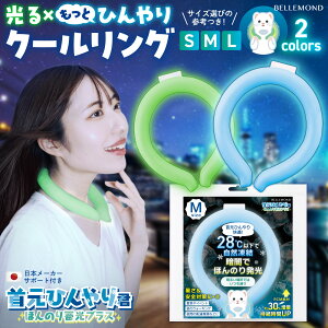 ほんのり 光る クールリング 首元 ひんやり 蓄光 ロゴなし シンプル 28℃ 自然凍結 アイスネッククーラー アイスネックリング アイス ネックリング 大人 保冷剤 冷却 28度 暑さ対策 首掛け 熱