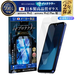arrows We2 / arrows We2 Plus ガラスフィルム 保護フィルム フィルム 全面保護 アイフォン 液晶保護フィルム 全画面 液晶 高透過 高光沢 指すべり | 侍プロテクター