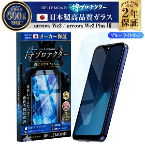 arrows We2 / arrows We2 Plus KXtB یtB u[CgJbg tB Sʕی tیtB S t wׂ | veN^[