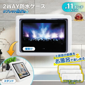 【楽天1位＆レビューでType-Cケーブルプレゼント!】 タブレット 防水ケース お風呂 スタンド 壁掛け 2WAY 11インチ 対応 風呂 風呂用 タブレットケース 防水 防水カバー 置き型 タッチ操作 角度調整 回転 縦 横 ipad air pro ipadair ipadpro 10.9 10.5 9.7