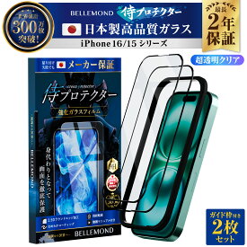 iPhone16 ガラスフィルム 保護フィルム iPhone16pro フィルム 2枚セット ガイド枠付き 簡単 全面保護 16pro 16plus 16promax iphone16フィルム iPhone15 アイフォン 液晶保護フィルム 全画面 液晶 高透過 高光沢 指すべり iphone 16 pro 16フィルム | 侍プロテクター