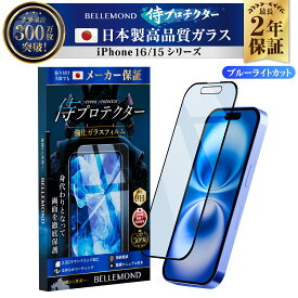 iPhone16 ガラスフィルム 保護フィルム ブルーライトカット iPhone16pro フィルム 全面保護 16pro 16plus 16promax iphone16フィルム iPhone15 アイフォン 液晶保護フィルム 全画面 液晶 指すべり iphone 16 pro iphone16plus iphone16promax 16フィルム | 侍プロテクター