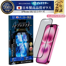 iPhone16 ガラスフィルム 保護フィルム さらさら アンチグレア 反射防止 iPhone16pro フィルム 全面保護 16pro 16plus 16promax iphone16フィルム iPhone15 アイフォン 液晶保護フィルム 全画面 iphone 16 pro iphone16plus iphone16promax 16フィルム | 侍プロテクター