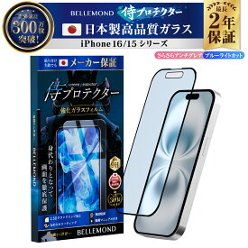 iPhone16 ガラスフィルム 保護フィルム ブルーライトカット さらさら アンチグレア iPhone16pro フィルム 全面保護 16pro 16plus 16promax iphone16フィルム iPhone15 アイフォン 液晶保護フィルム 全画面 iphone 16 pro iphone16plus iphone16promax | 侍プロテクター