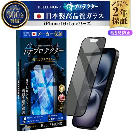 iPhone16 ガラスフィルム 保護フィルム 覗き見防止 iphone16pro フィルム 全面保護 iPhone15 16plus 16promax アイフォン 液晶保護フィルム iPhone16フィルム 全画面 液晶 保護フィルム プライバシー 16pro iphone16plus iphone16promax | 侍プロテクター