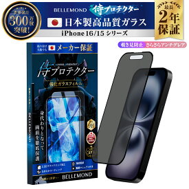 iPhone16 ガラスフィルム 保護フィルム 覗き見防止 さらさら アンチグレア 反射防止 iPhone16pro フィルム 全面保護 iPhone15 16plus 16promax iphone16フィルム アイフォン 液晶保護フィルム 液晶 iphone16pro iphone16plus iphone16promaxフィルム | 侍プロテクター
