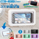スマホ 防水ケース お風呂 マグネット 付き 壁掛け 置き型 2WAY プール 海 6.8インチまで 5色 | 風呂 風呂用 スタンド 防水 防滴 壁掛け カバー 衝撃 アウトドア 頑丈 防塵 釣り iphone16 se ipx6 iphone15 8 iphone 12 iphone13 iphone14 6インチ