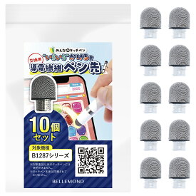 タッチペン いろいろかける君 用 導電繊維ペン先 スタイラスペン タブレット スマホ 10個セット iPad 10.2 第10世代 iPad Air mini7 iPad Pro 11インチ android 磁気吸着 仕事 小学校 学校 授業 勉強 子供 ゲーム 自動電源オフ 【 いろいろかける君 導電繊維ペン先 】