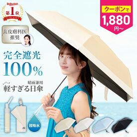 ＼限定1000円クーポン★18日11時〜／【楽天1位】 日傘 折りたたみ 完全遮光 晴雨兼用 傘 軽量 わずか126g ~ 【 ワンタッチ自動開閉 / 手開き式 】 安全ロック付き UVカット 100％ 折りたたみ傘 超軽量 レディース メンズ 子供 吸水 傘カバー ケース 付属 【 晴雫 】