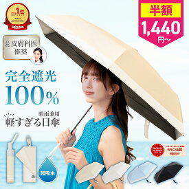 ＼限定半額クーポン★19日20時〜／【楽天1位】 日傘 折りたたみ 完全遮光 晴雨兼用 傘 軽量 わずか126g ~ 【 ワンタッチ自動開閉 / 手開き式 】 安全ロック付き UVカット 100％ 折りたたみ傘 超軽量 レディース