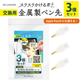 スラスラかける君 アップルペンシル 交換用ペン先 Apple Pencil 第1世代 / 第2世代 / USB-C / Pro 用 互換 替え芯 極細 0.8mm 金属製 クリア iPad 対応 3個セット ペーパーライクフィルム専用 | iPad Pro / Air / mini ペン先 先端 交換用 ベルモンド