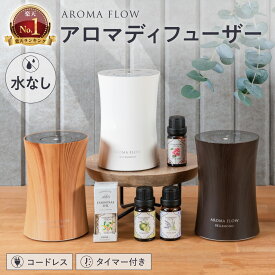 【楽天1位】 アロマディフューザー 水なし コードレス 噴霧式 | 木製 調 ウッド 調 | usb充電式 ネブライザー式 水を使わない 長時間 アロマ コンパクト 小型 静音 ミスト量調整 タイマー付き おしゃれ ディフューザー 睡眠 寝室 【 AROMA FLOW - アロマ フロー -】