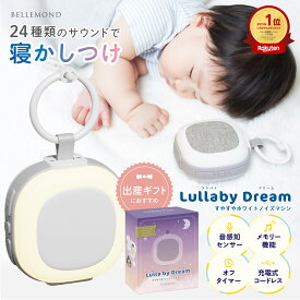 【楽天1位】 ホワイトノイズマシン 赤ちゃん寝かしつけ タイマー付き 寝かしつけ ベッドライト 授乳ライト 胎内音 泣き止む 騒音対策 吊り下げ 子供部屋 コードレス 持ち運び プレゼント ギフト 母の日 枕元