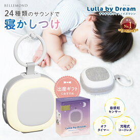 【楽天1位】 ホワイトノイズマシン 赤ちゃん寝かしつけ タイマー付き 寝かしつけ ベッドライト 授乳ライト 胎内音 泣き止む 騒音対策 吊り下げ 子供部屋 コードレス 持ち運び プレゼント ギフト 母の日 枕元 出産祝い 安眠グッズ 【 ララバイドリーム 】