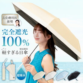 【楽天1位】 日傘 折りたたみ 完全遮光 晴雨兼用 傘 軽量 わずか126g ~ 【 ワンタッチ自動開閉 / 手開き式 】 安全ロック付き UVカット 100％ 折りたたみ傘 超軽量 レディース メンズ 子供 吸水 傘カバー ケース 付属 【 晴雫 】